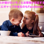 あなたが届けたいモノとお客様が反応するモノ、そこにギャップがあるのもFacebookです