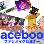 ミュージシャンのための「Facebookファンメイクセミナー」