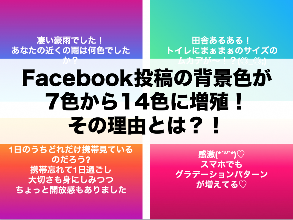 Facebook投稿の背景色が7色から14色に増殖！その理由とは？！  戦わず 