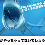 Facebookがシゴトと捉える起業家に告ぐ！まさかやっちゃってないでしょうね…_その1