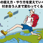 モノの捉え方・やり方を変えていくと、付き合う人まで変わってくる