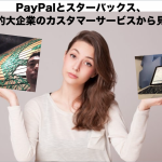PayPalとスターバックス、世界的大企業のカスタマーサービスから見習う
