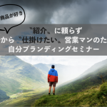 〝紹介〟に頼らず、自分から〝仕掛けたい〟営業マンのための自分ブランディングセミナー